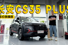 9.39万的指导价还能直降3.1万？ 长安CS35 PLUS到店信息探访 | KenTV