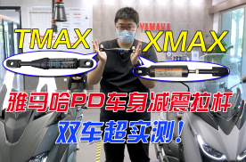 XMAX&TMAX双车实测！雅马哈PD车身减震拉杆用处到底有多大？