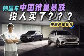 韩国车没人买了？月销十几台！为何如此惨淡？