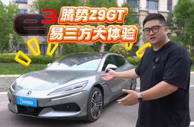 原来易三方这么神奇？腾势Z9GT 试驾