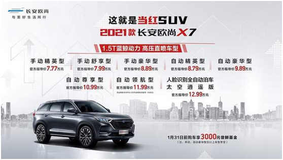 2021款长安欧尚 X7，超高性价比，等的就是你！
