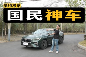 什么叫国民神车？超400万辆销量，第5代帝豪更值得买！