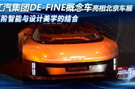 江汽集团DE-FINE概念车亮相北京车展 高阶智能与设计美学的结合