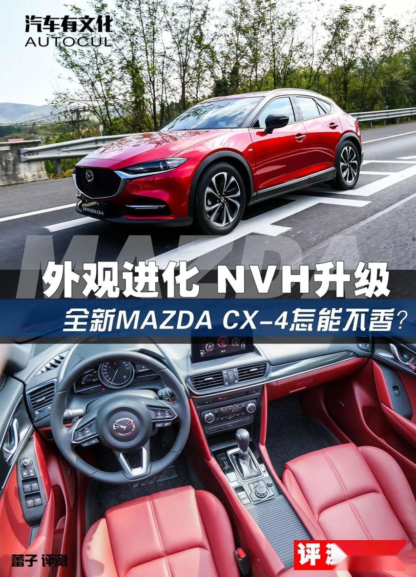 外观进化 NVH升级 全新MAZDA CX-4更“香”了吗？