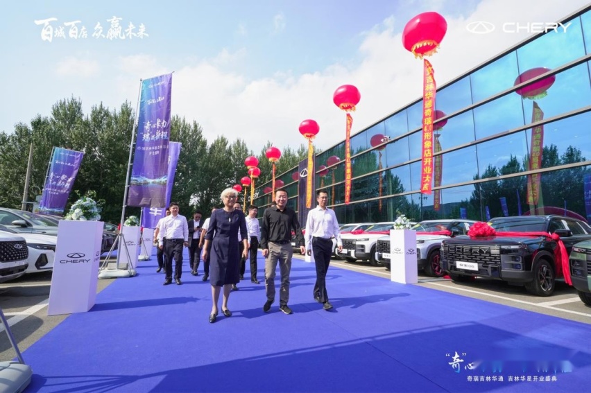 奇瑞汽车百城联动双店开业 吉林华通、吉林华星盛大开业
