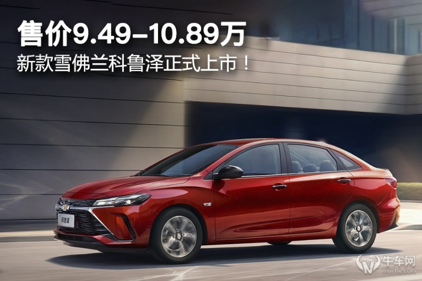 售价9.49-10.89万，新款雪佛兰科鲁泽正式上市！