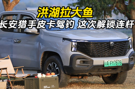 洪湖拉大鱼 长安猎手皮卡驾钓 这次解锁连杆！