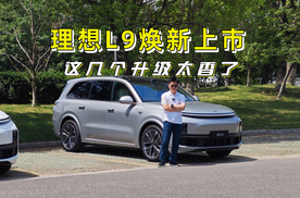 理想L9焕新上市，体验后这几个升级太香了