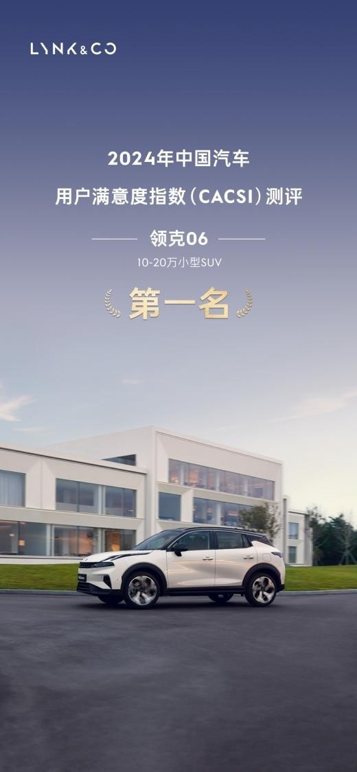 2024年中国汽车用户满意度指数CACSI测评榜单揭晓