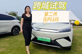 通勤代步新选择：第二代元PLUS智驾版，让日常出行更轻松