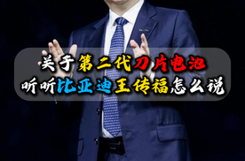 关于第二代刀片电池听听比亚迪王传福怎么说