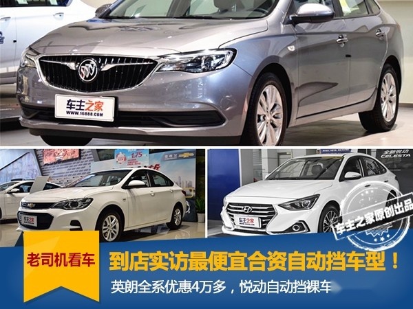 到店实访最便宜合资自动挡车型！英朗全系优惠4万多？
