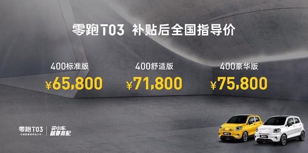 6.58万起售，零跑T03上市，续航403km/竞争欧拉R1