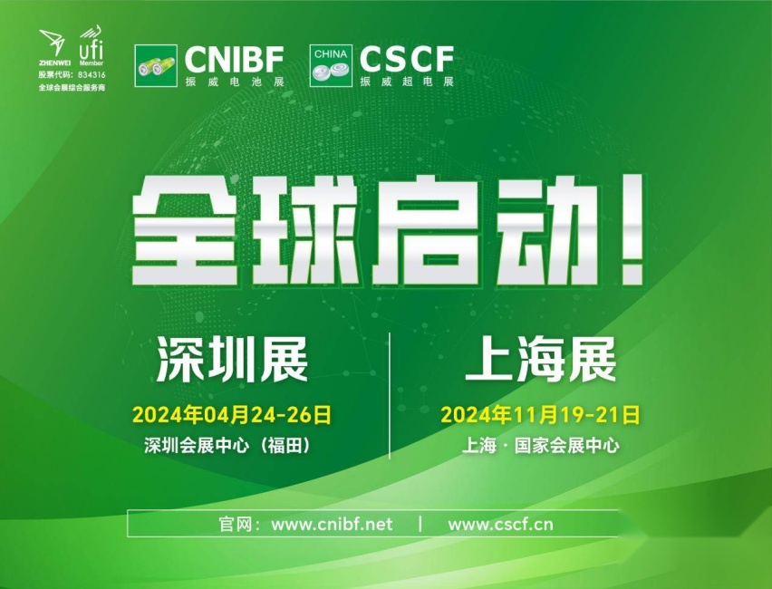 趁势而上，向新启航 | 2024年振威电池工业/超级电容器展全球启动！
