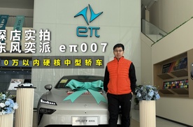 探店实拍，东风奕派 eπ007，20万以内的硬核中型轿车