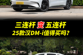 比亚迪25款汉DM-i底盘升级了五连杆，哪款配置值得购买？