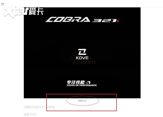 3月21上市？ 凯越Cobra 321R 疑似公布上市时间