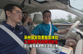 工程师和老司机畅聊智驾 安全行车 涿州保定长途野生智驾试驾