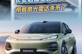 10 万级纯电SUV卷出新高度！长安启源全新Q05带着激光雷达杀来了