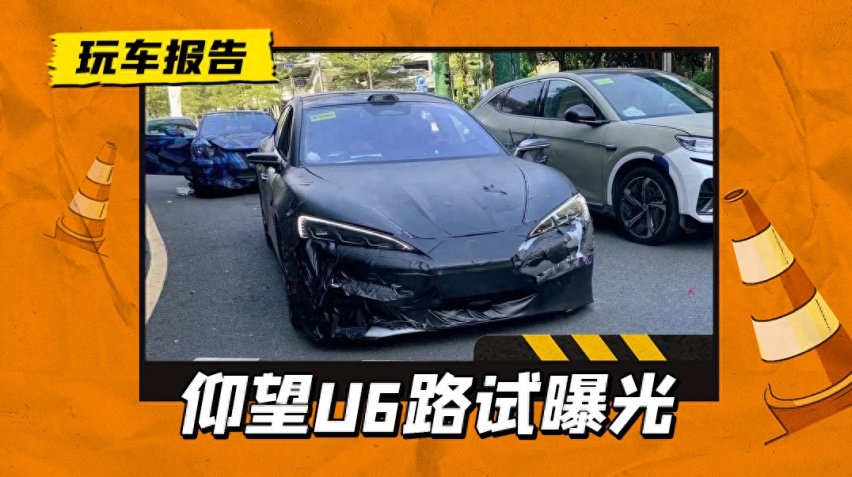 又是百万级？四门轿跑仰望U6路试曝光，续航或超1000公里