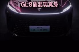 别克GL8插混版来了