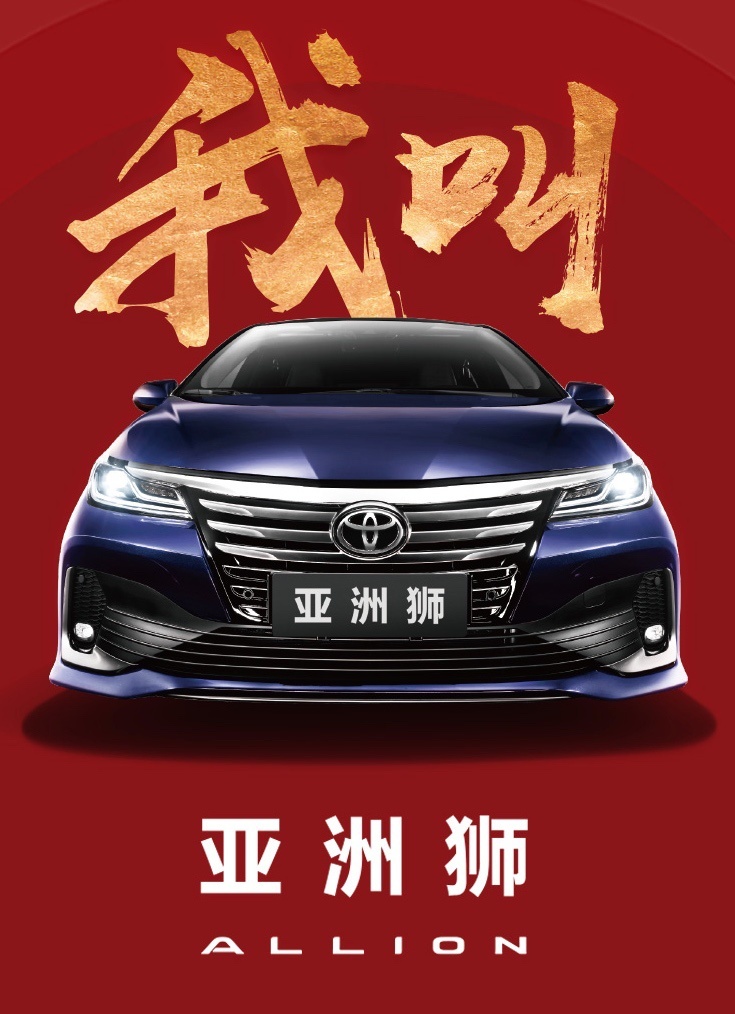 一汽丰田ALLION定名亚洲狮 ASir简评是否值得买