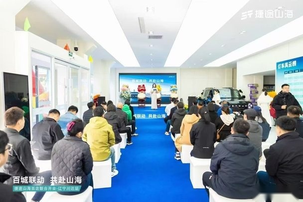 以用户为中心，布局全面混动化，捷途汽车在向新征程上行稳致远。10月20日，捷途山海辽宁川达新能源中心开业庆典成功举办。6个月300家店，“捷途速度”再次刷新新能源品牌建店速度。作为捷途汽车进军新能源的战略锚点，捷途山海新能源中心彰显捷途汽车全面混动化的决心。加速渠道全面向新，为用户旅行需求提供最优解；持续深耕“旅行+”战略，捷途汽车以硬核产品实力不断深化“旅行+”内核。