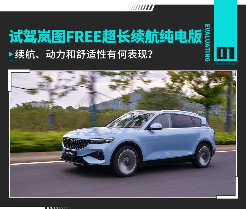 配空气悬架 轴距超2米9！4.4秒破百 试驾岚图FREE超长续航纯电版
