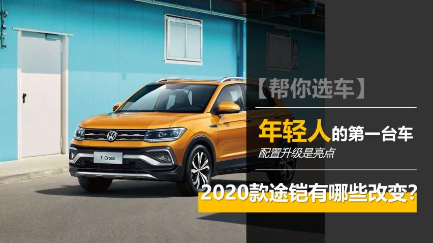 【帮你选车】年轻人的第一台车 2020款途铠有哪些改变？