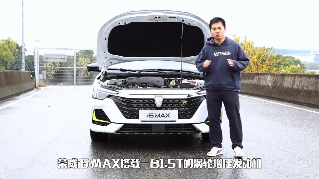 荣威i6MAX动力解析