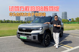 试驾方程豹豹8智驾版 华为加持方盒子也舒适