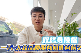 双终身质保！一汽-大众品质服务为何如此自信？