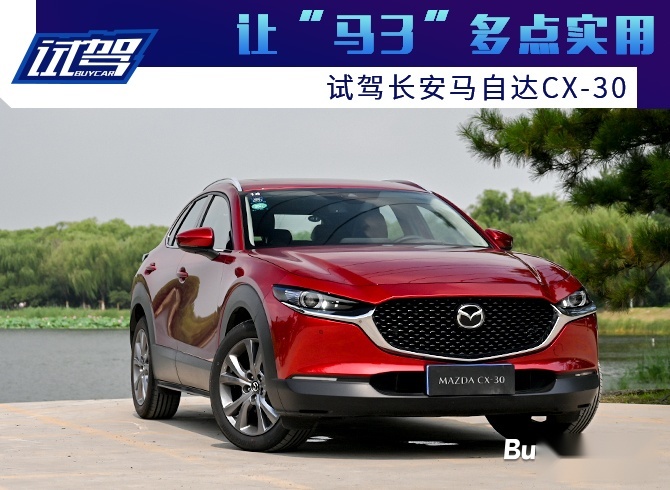 让“马3”多点实用 试驾长安马自达CX-30