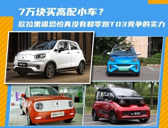 A00级小车开出A级车的味儿，零跑T03定义细分市场价值标杆