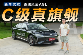 理工男造出的新旗舰，奇瑞风云A9L能有多豪华
