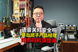 夜间行车语音关阅读灯关错大灯 草台班子+好奇司机 不出事儿才怪