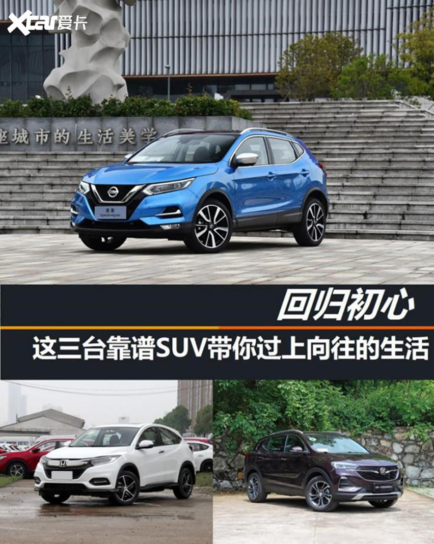 回归初心 这三台靠谱SUV带你过上向往的生活