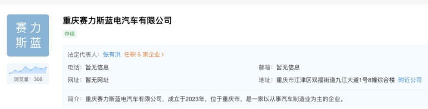 赛力斯在重庆成立蓝电汽车公司