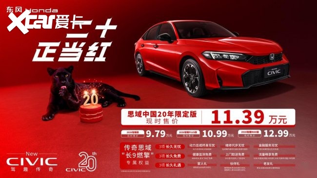 二十正当红，CIVIC燃擎日  ——东风本田CIVIC中国20年限定版