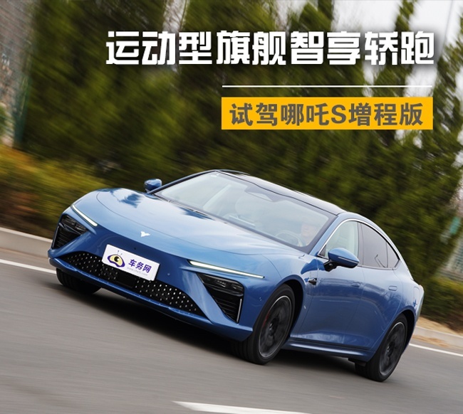 试驾哪吒S増程版 运动型旗舰智享轿跑