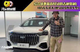 综合优惠最高4万8的吉利豪越L，10万左右买大7座SUV绕不开车型？