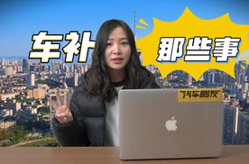 一条视频搞清楚车补真假｜补贴到底是不是真的以及有哪些坑？