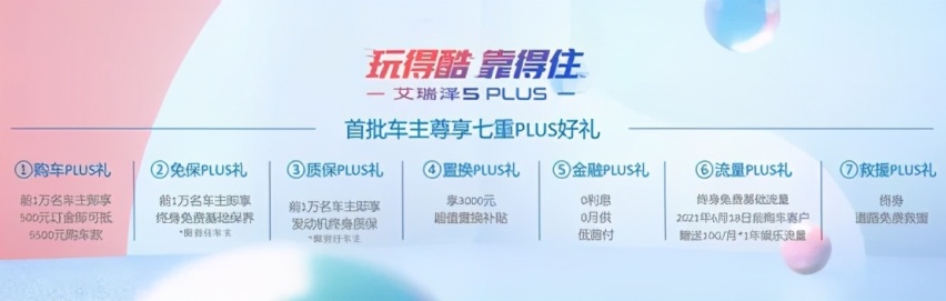 买车就送终身免费保养？艾瑞泽5PLUS售6.99万起正式上市