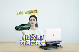 2分钟聊透小米YU7为何会卖爆