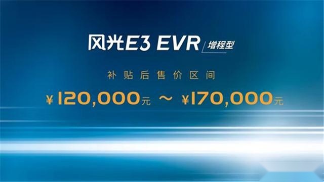 补贴后售价为12-17万元，风光E3 EVR成都车展开启预售