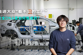 走进大众“看不见的工厂”：安全DNA是如何炼成的？