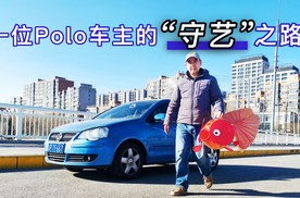 一位大众Polo车主的“守艺”之路