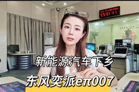 新能源汽车下乡#东风奕派eπ007