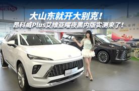 大山东就开大别克！昂科威Plus艾维亚曜夜黑内版实测来了！
