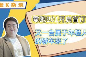 零跑B01开启盲订，又一台属于年轻人的轿车来了